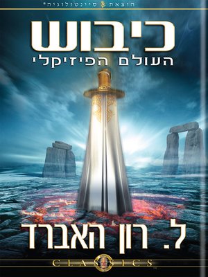 cover image of Conquest of the Physical Universe (Hebrew)